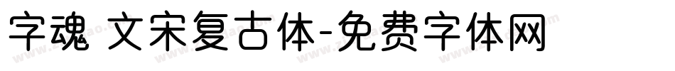 字魂 文宋复古体字体转换